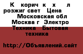 GEFEST 3200-06К19 корич,4к,50х57,44л,розжиг,свет › Цена ­ 10 600 - Московская обл., Москва г. Электро-Техника » Бытовая техника   